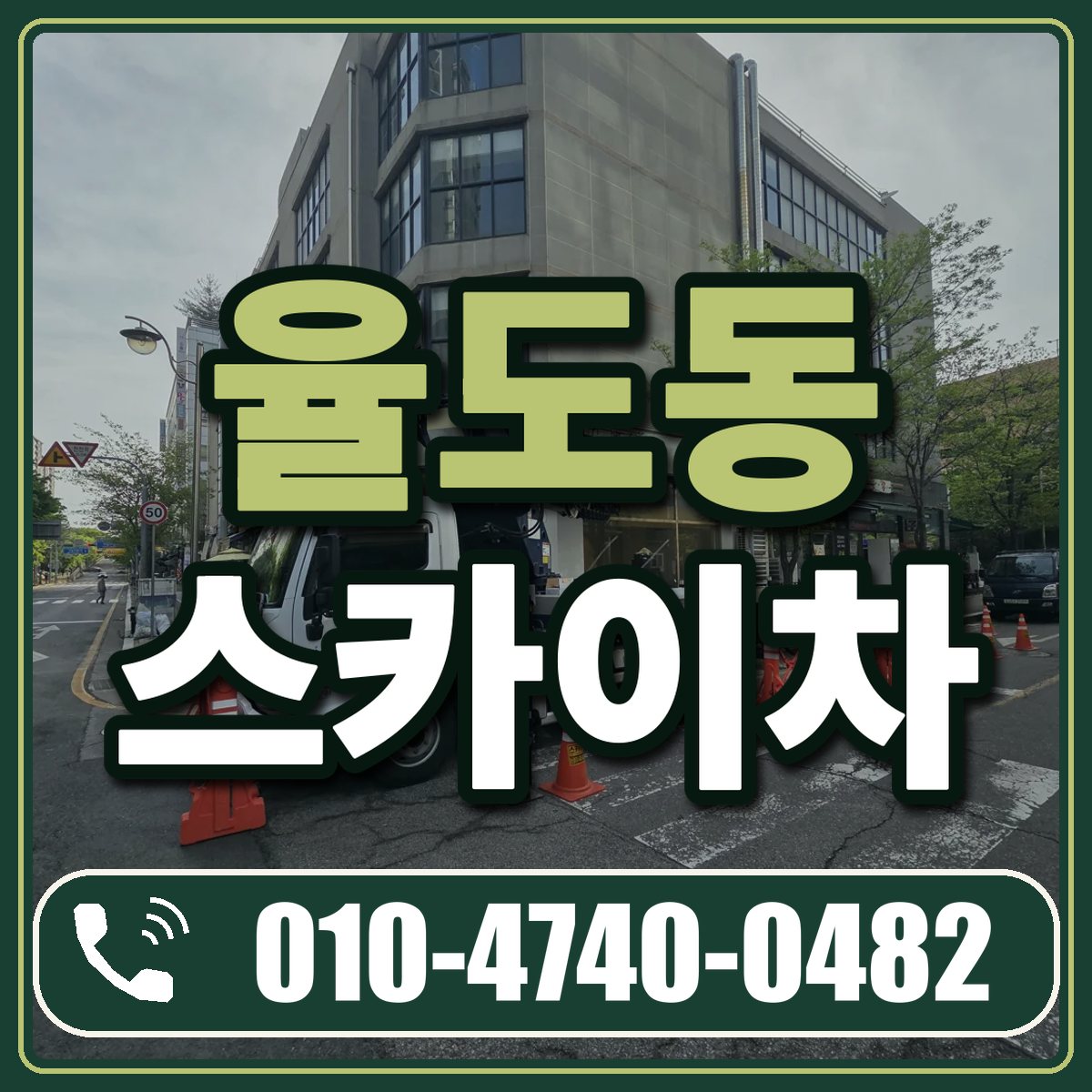 율도동 스카이차 임대 상담 010-4740-0482