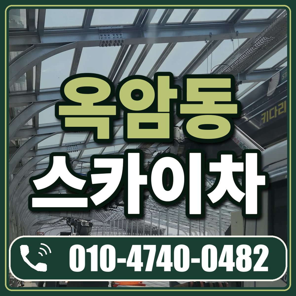 옥암동 스카이차 임대 상담 010-4740-0482