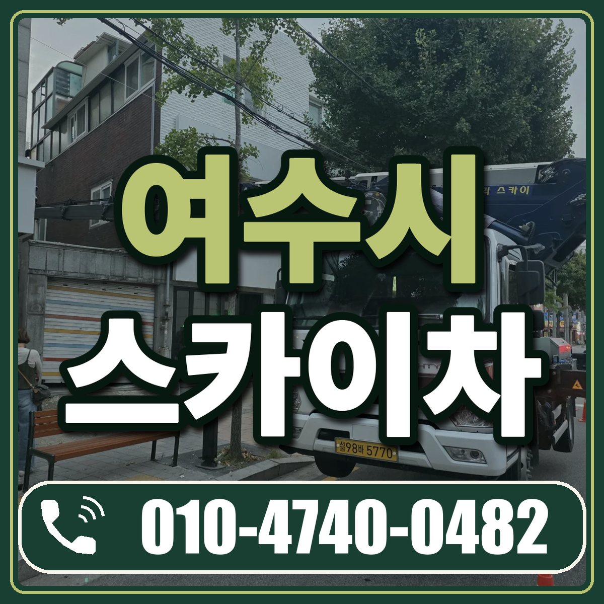 여수시 스카이차 임대 상담 010-4740-0482