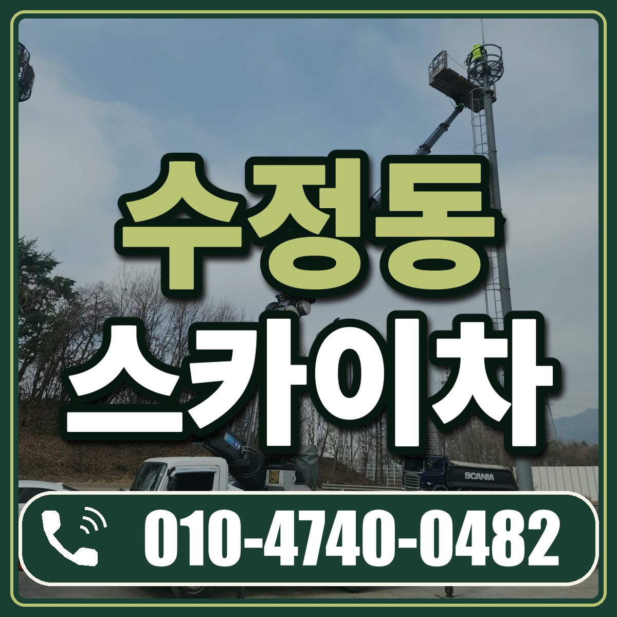 수정동 스카이차 임대 상담 010-4740-0482