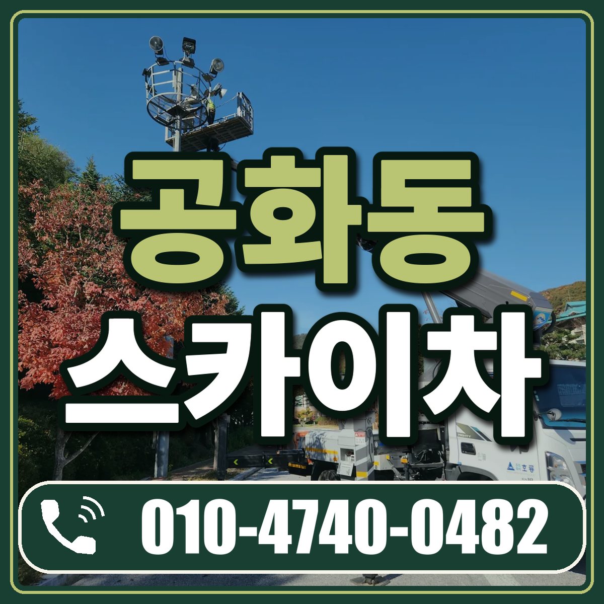 공화동 스카이차 임대 상담 010-4740-0482