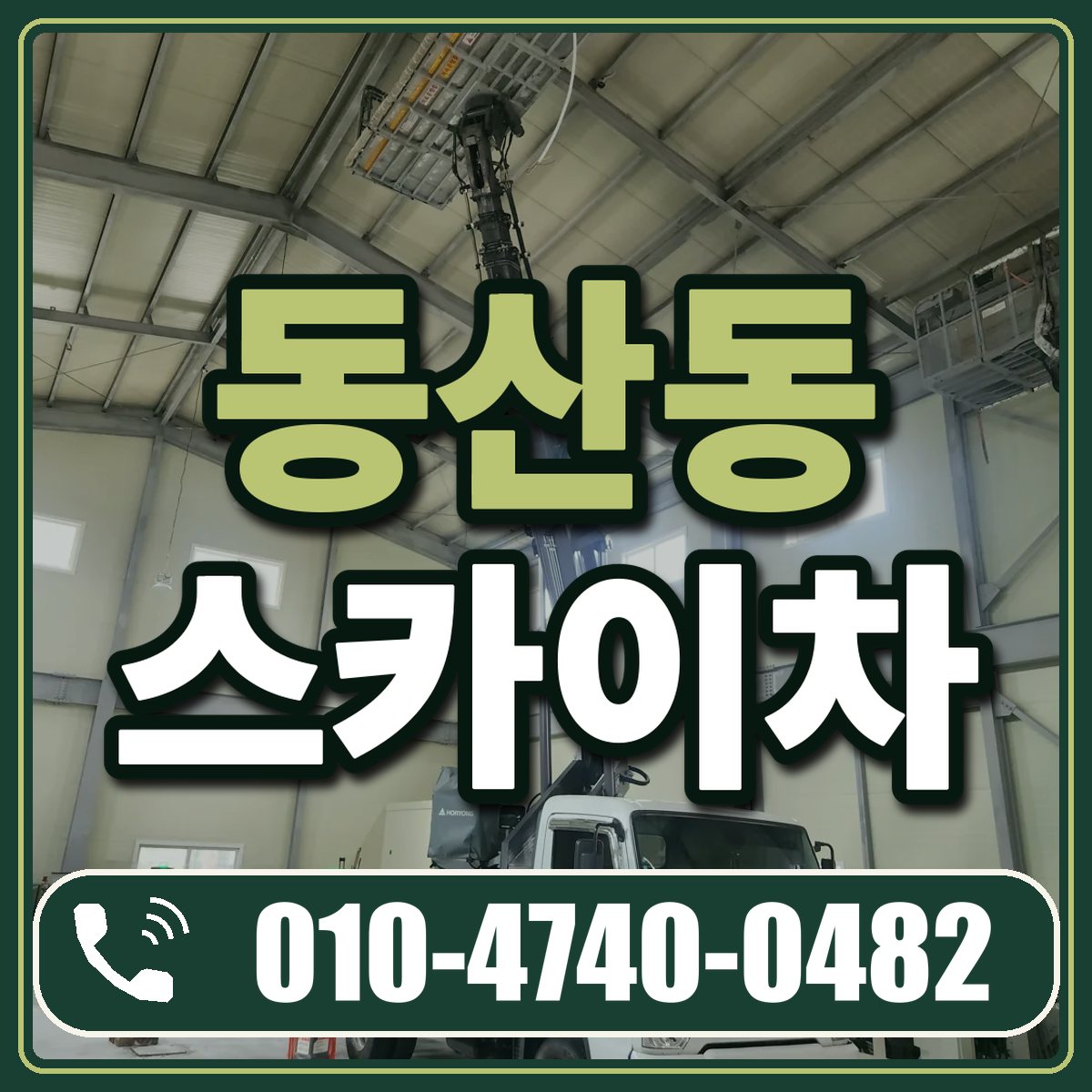 동산동 스카이차 임대 상담 010-4740-0482