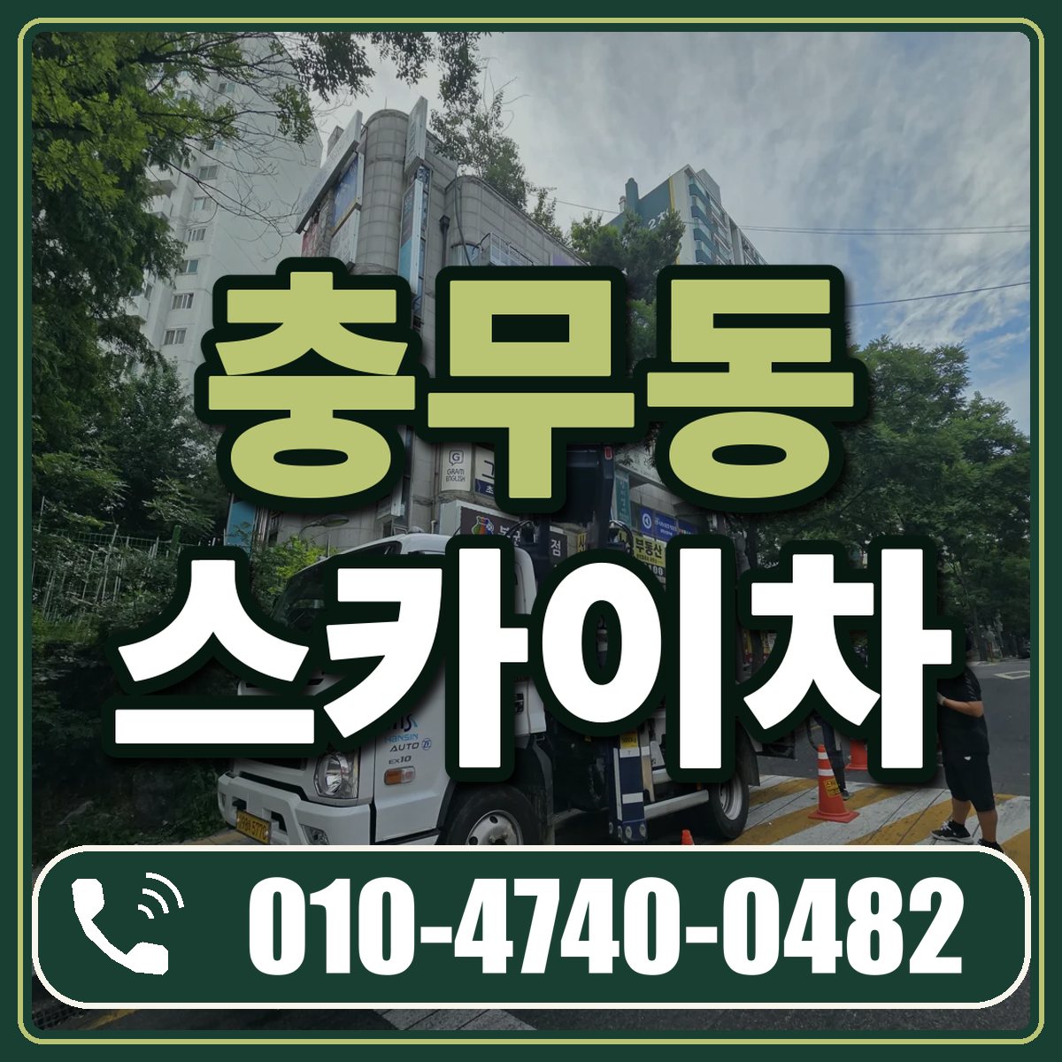 충무동 스카이차 임대 상담 010-4740-0482