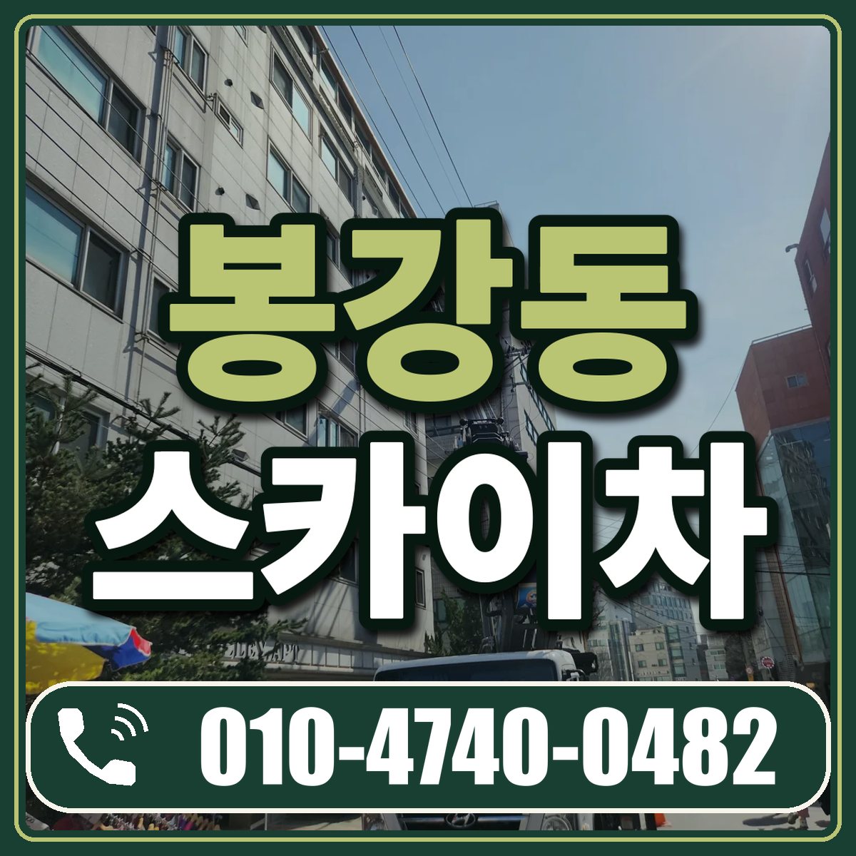 봉강동 스카이차 임대 상담 010-4740-0482