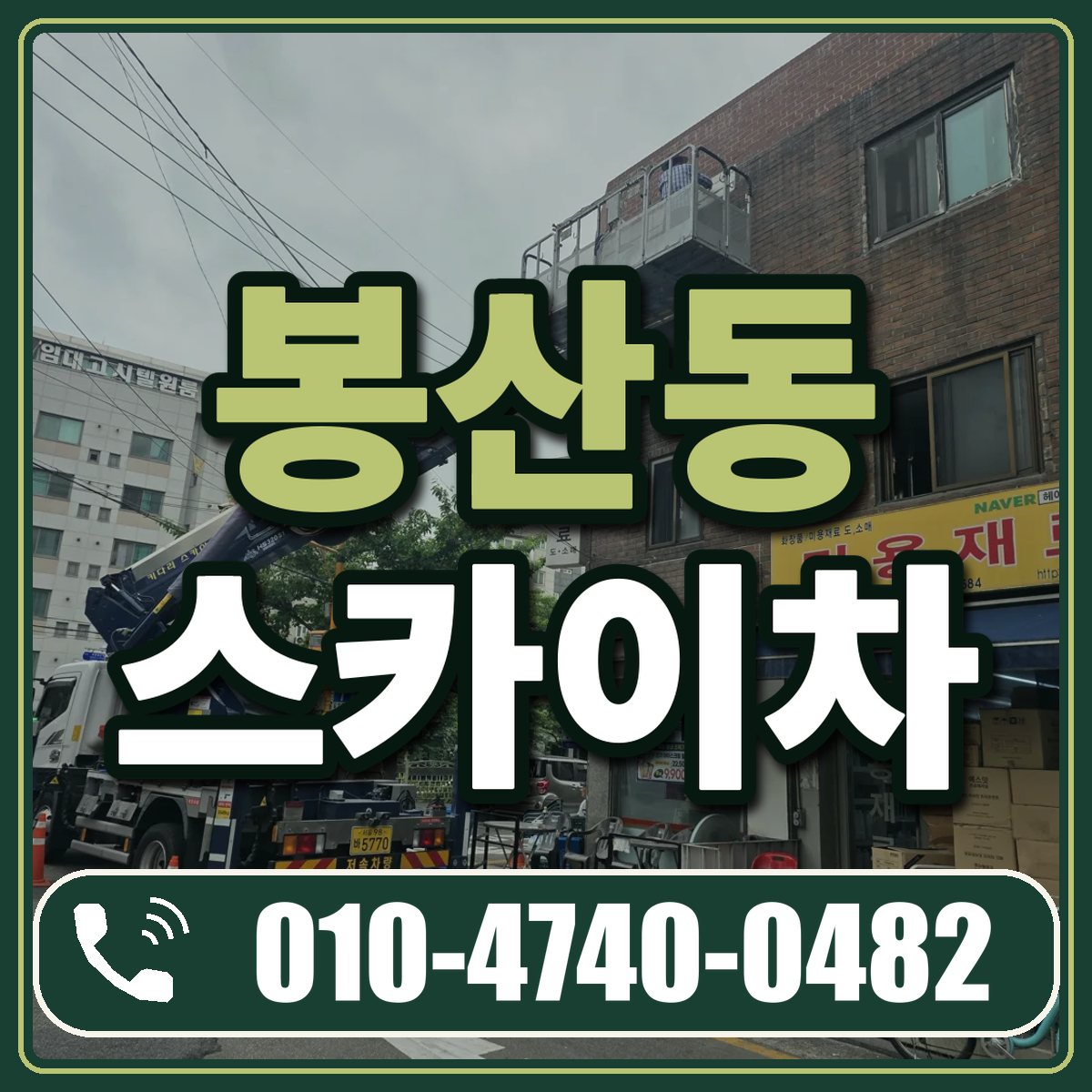 봉산동 스카이차 임대 상담 010-4740-0482