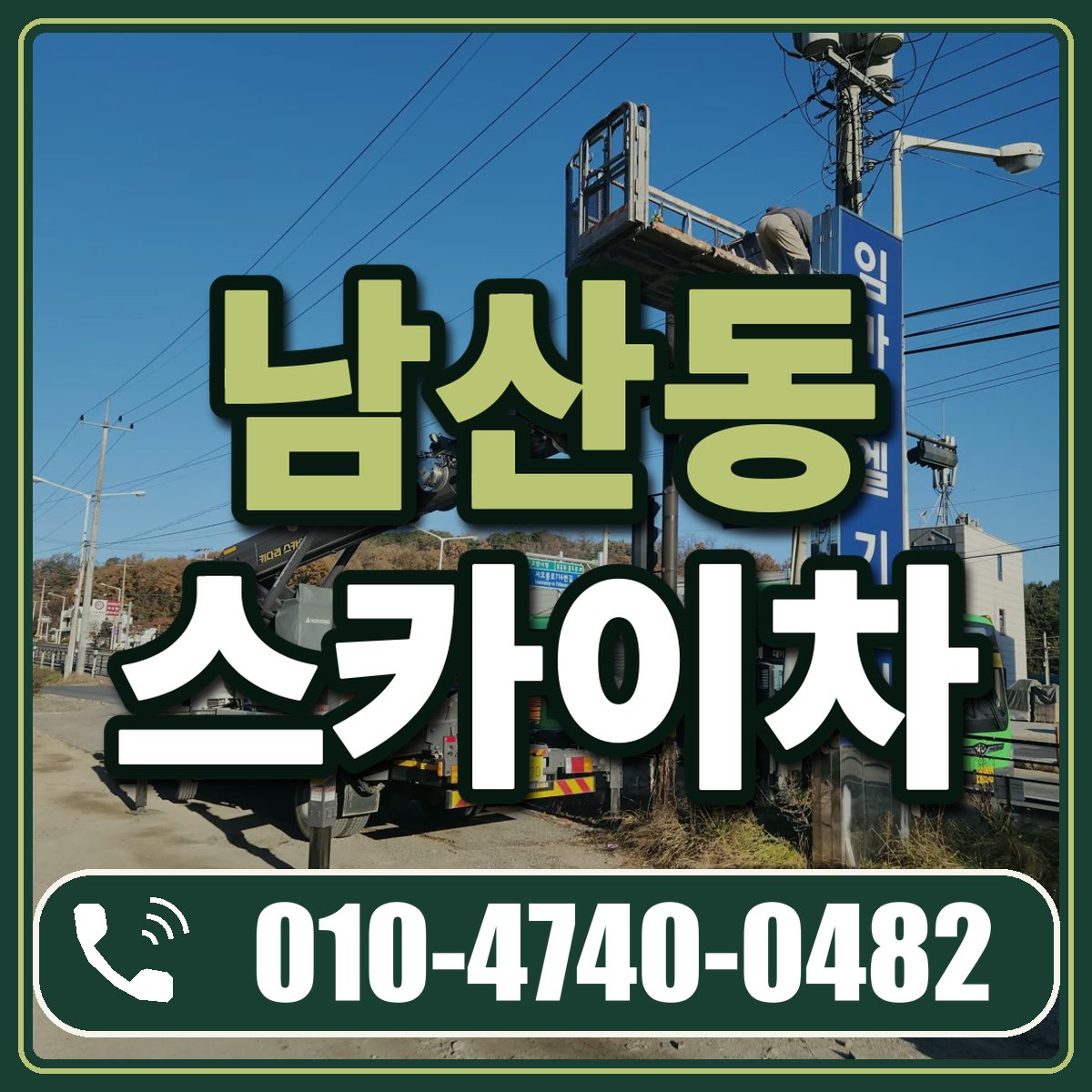 남산동 스카이차 임대 상담 010-4740-0482