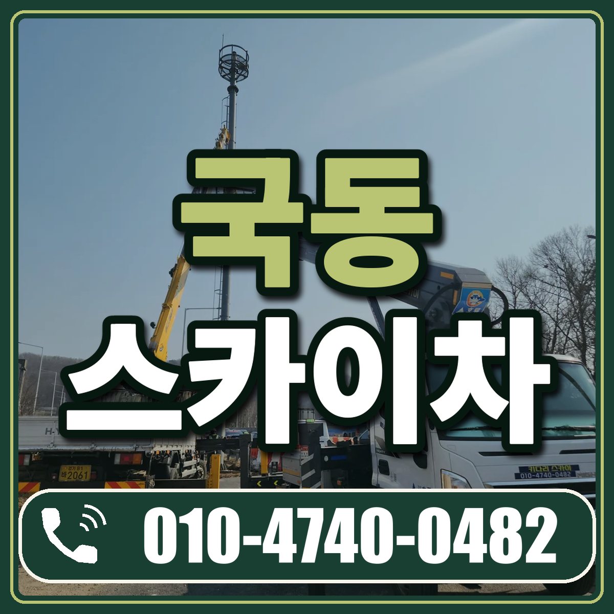 국동 스카이차 임대 상담 010-4740-0482