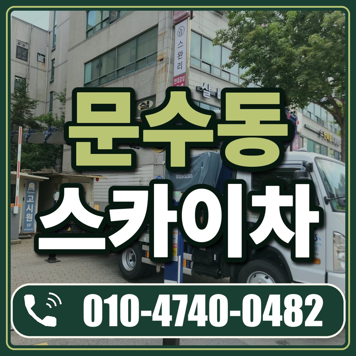 문수동 스카이차 임대 상담 010-4740-0482