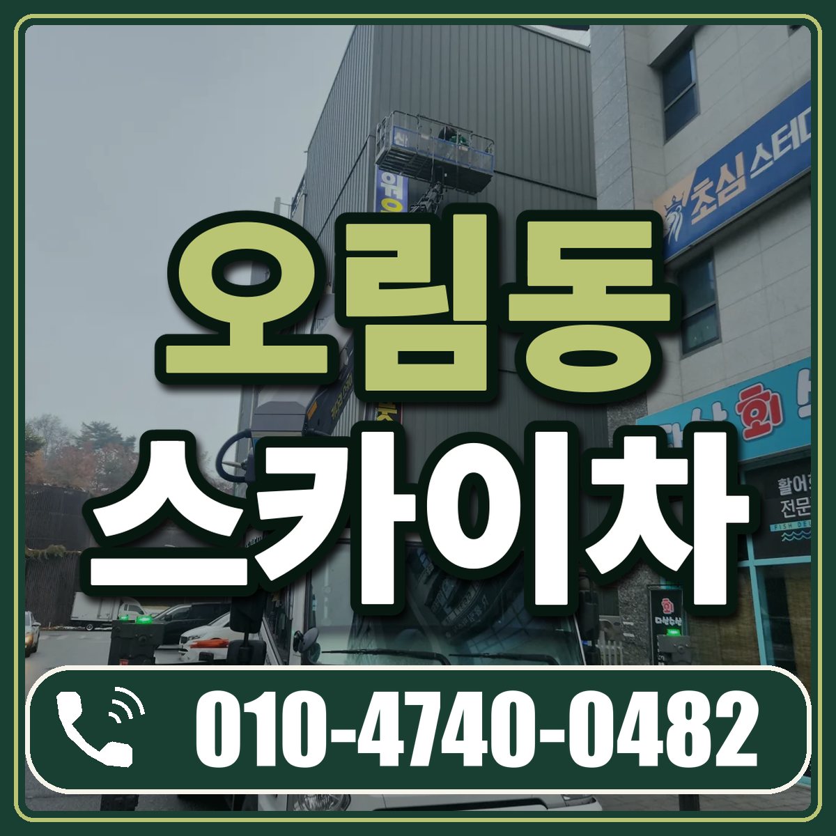 오림동 스카이차 임대 상담 010-4740-0482