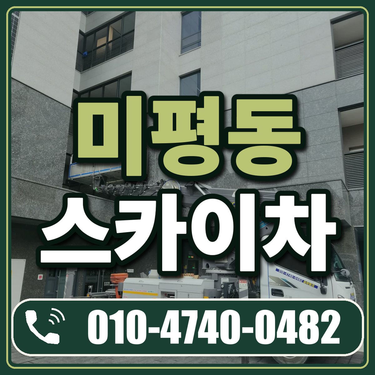 미평동 스카이차 임대 상담 010-4740-0482