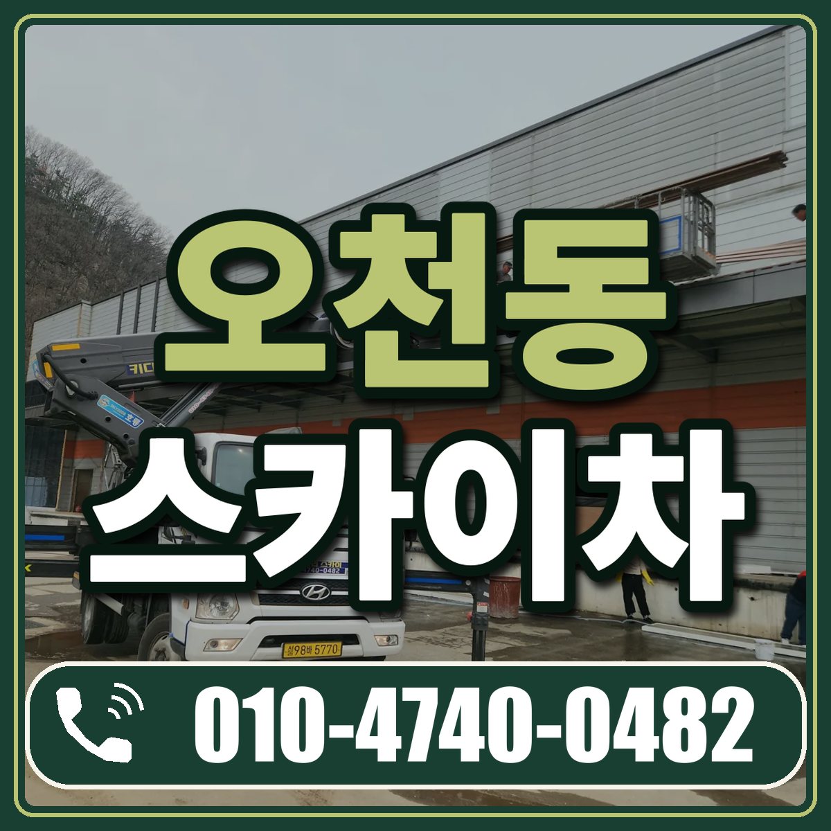 오천동 스카이차 임대 상담 010-4740-0482