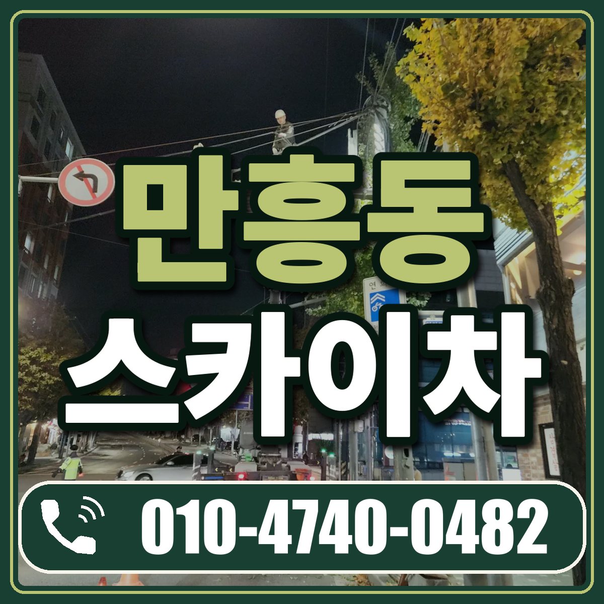 만흥동 스카이차 임대 상담 010-4740-0482