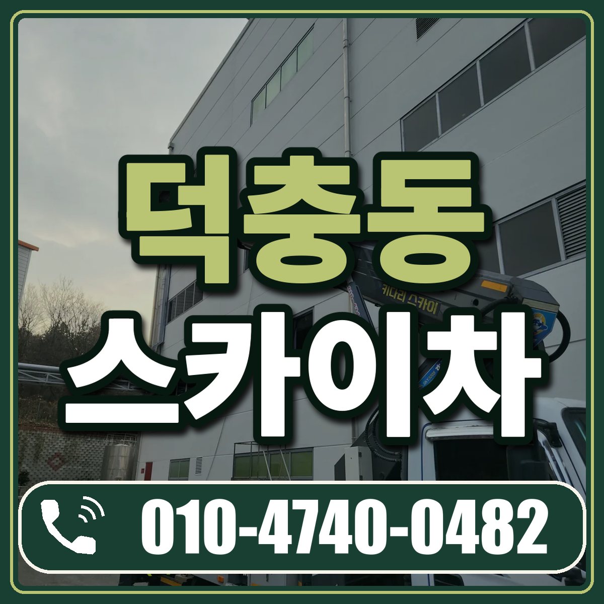 덕충동 스카이차 임대 상담 010-4740-0482