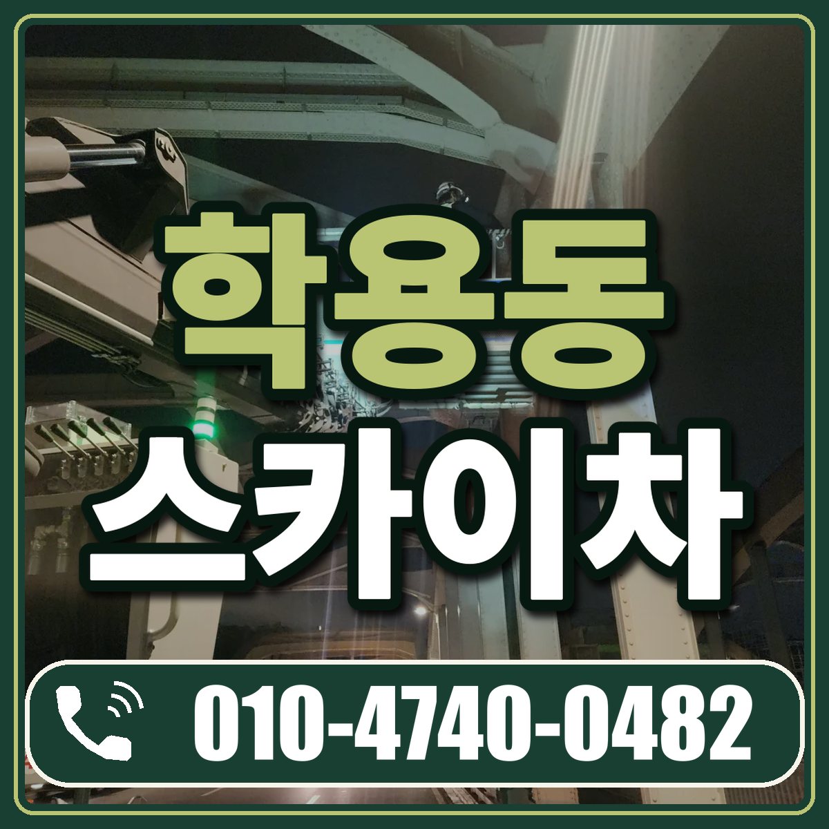 학용동 스카이차 임대 상담 010-4740-0482
