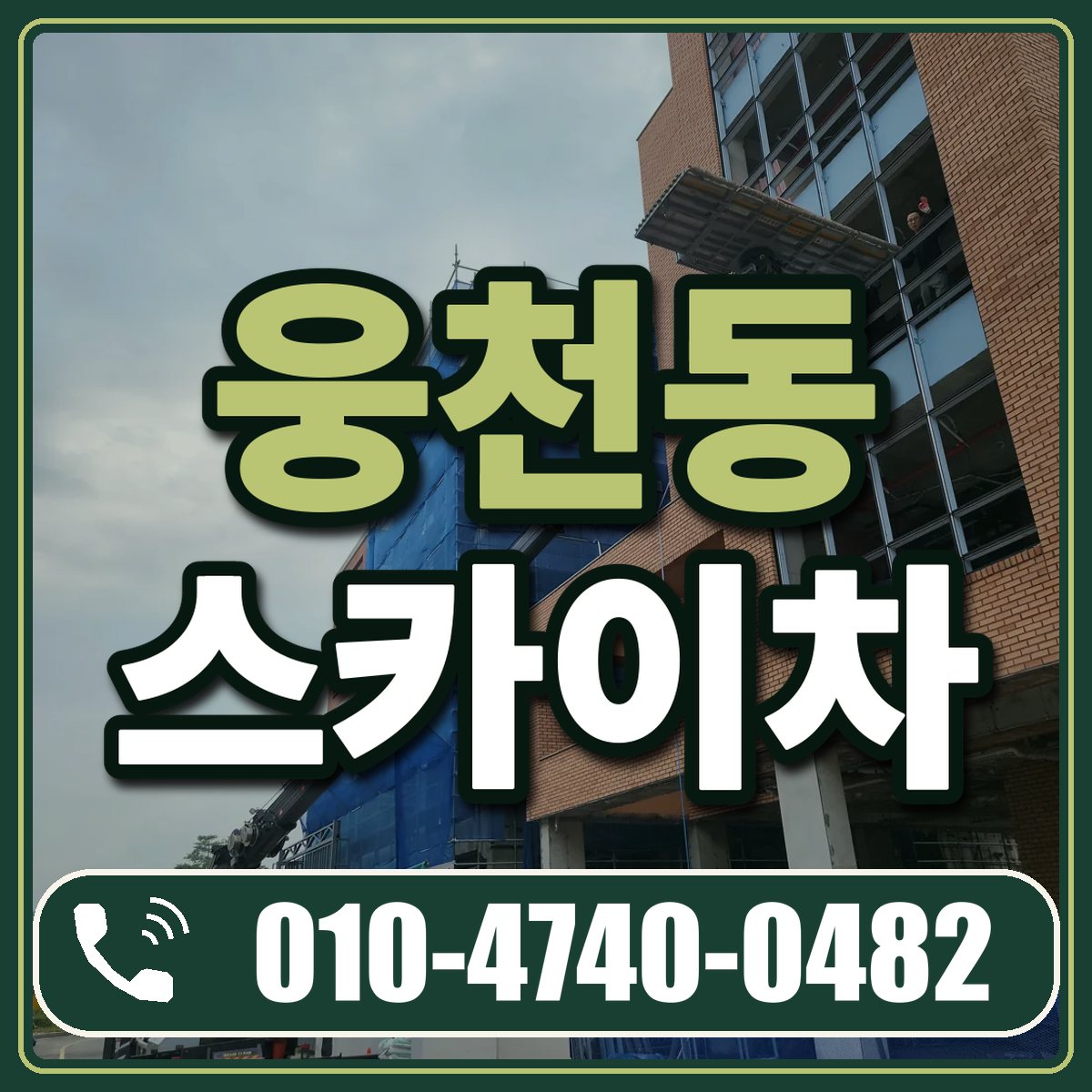 웅천동 스카이차 임대 상담 010-4740-0482