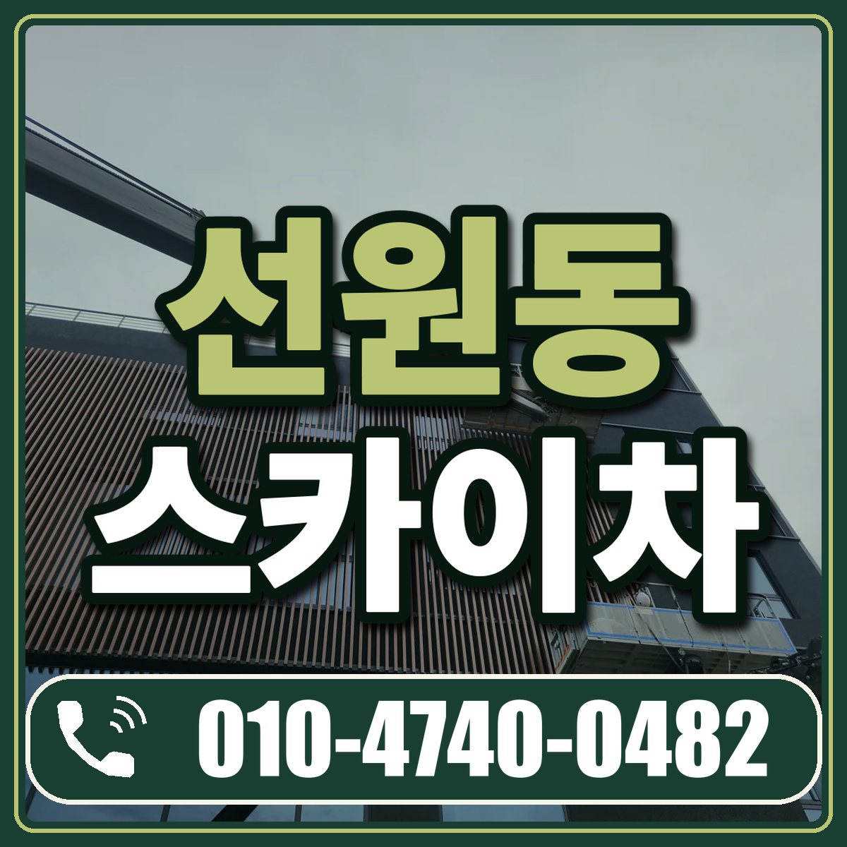 선원동 스카이차 임대 상담 010-4740-0482