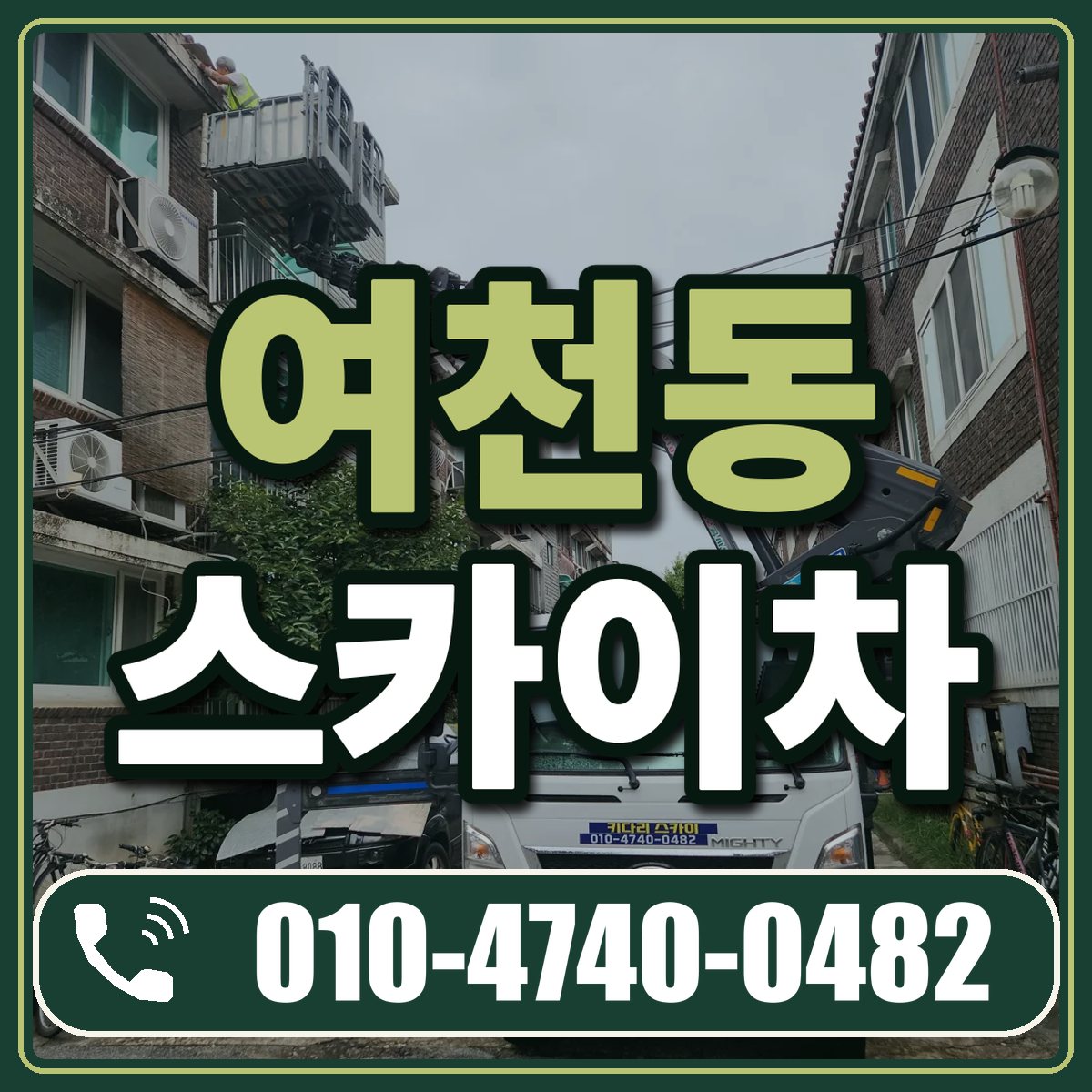 여천동 스카이차 임대 상담 010-4740-0482