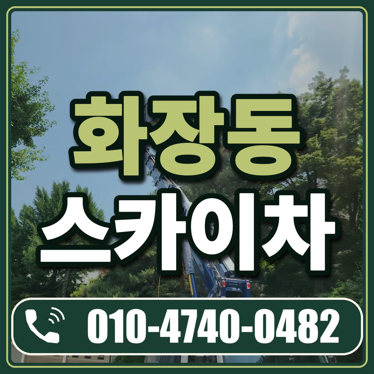 화장동 스카이차 임대 상담 010-4740-0482