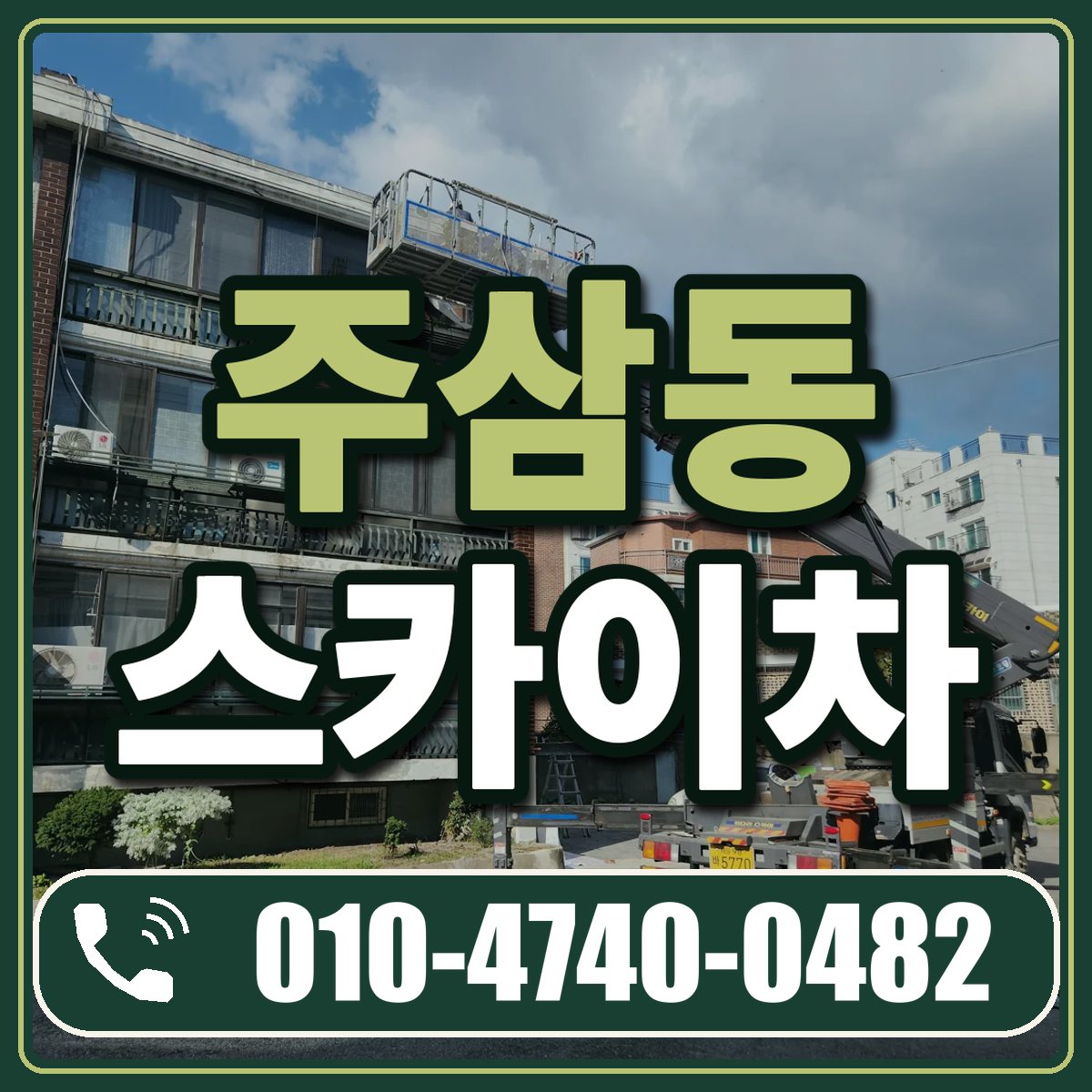 주삼동 스카이차 임대 상담 010-4740-0482