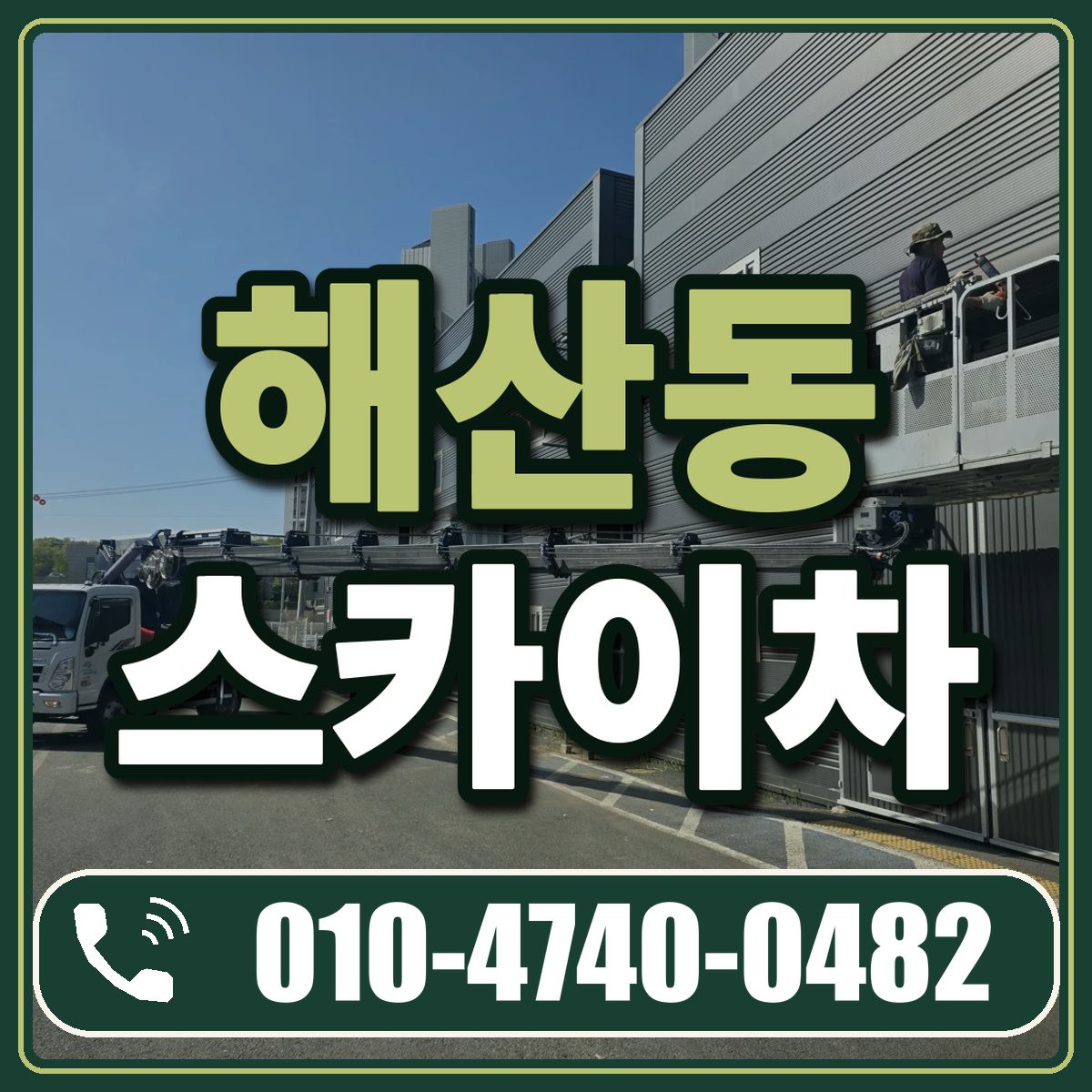 해산동 스카이차 임대 상담 010-4740-0482