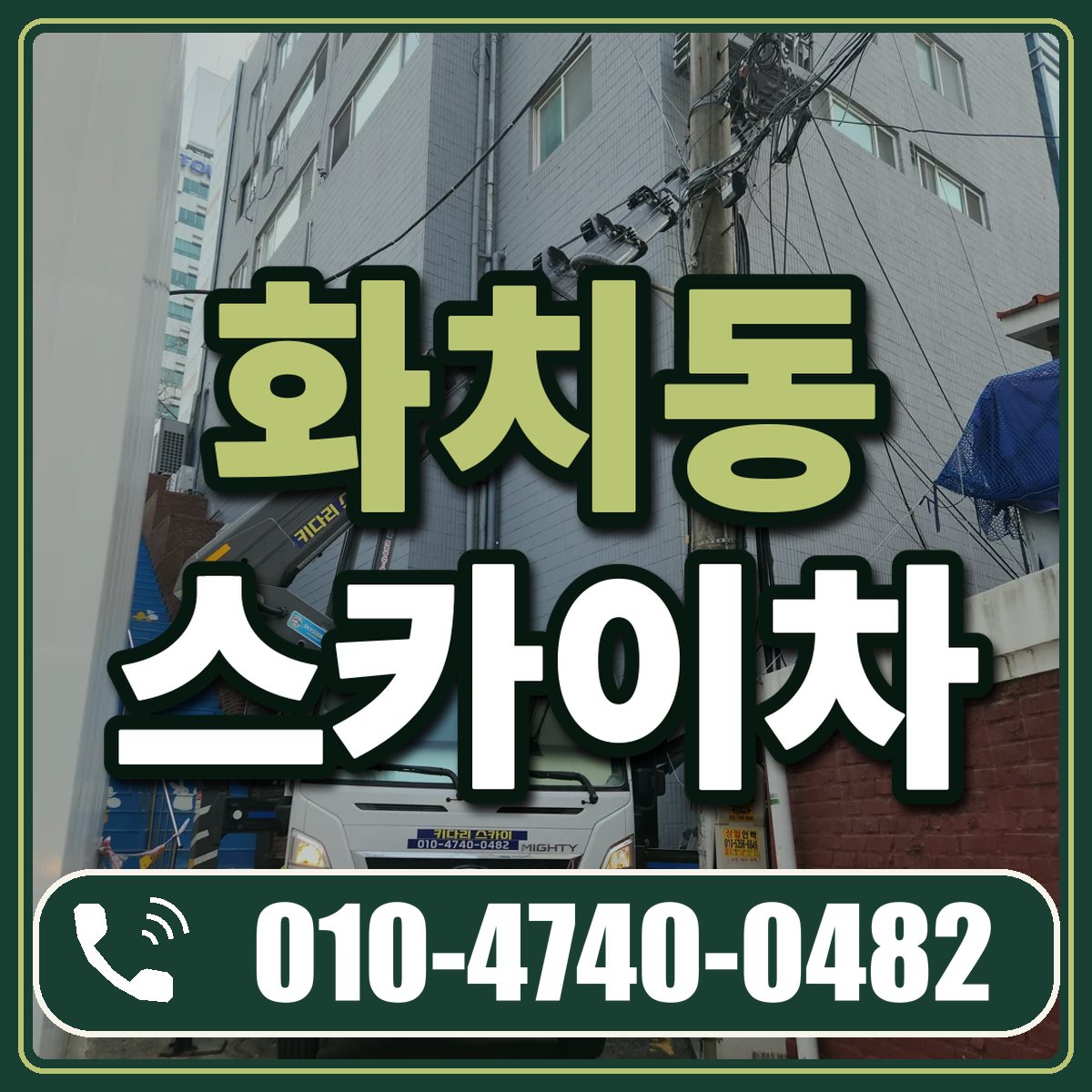 화치동 스카이차 임대 상담 010-4740-0482