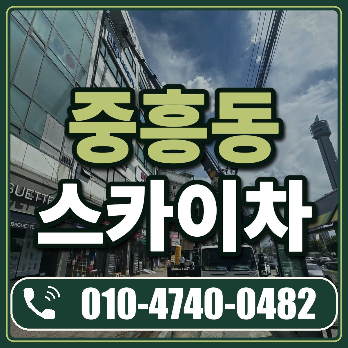 중흥동 스카이차 임대 상담 010-4740-0482