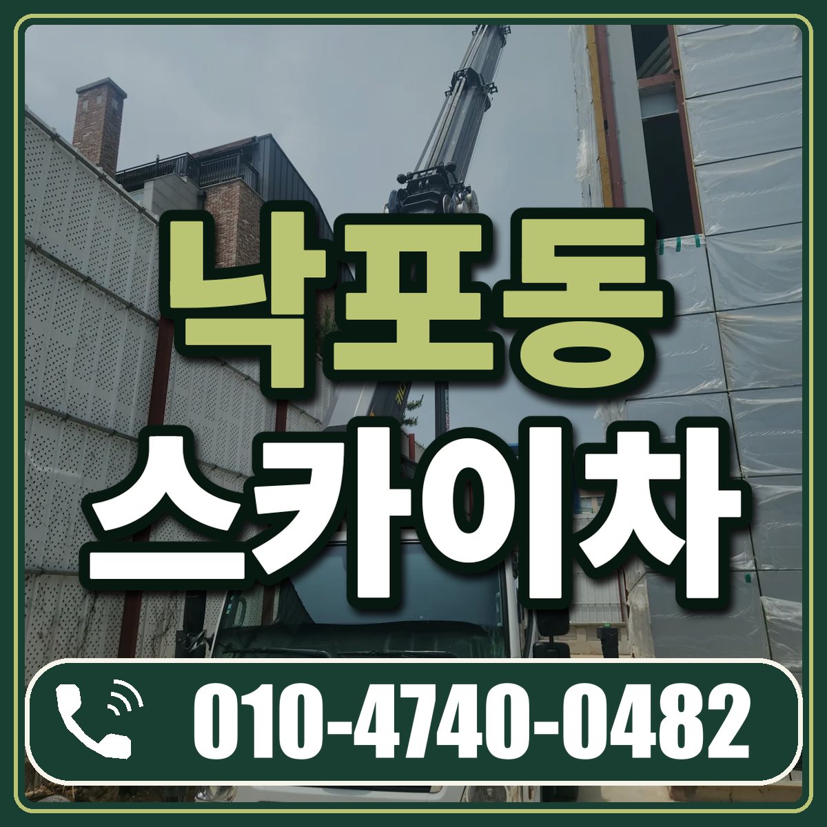 낙포동 스카이차 임대 상담 010-4740-0482