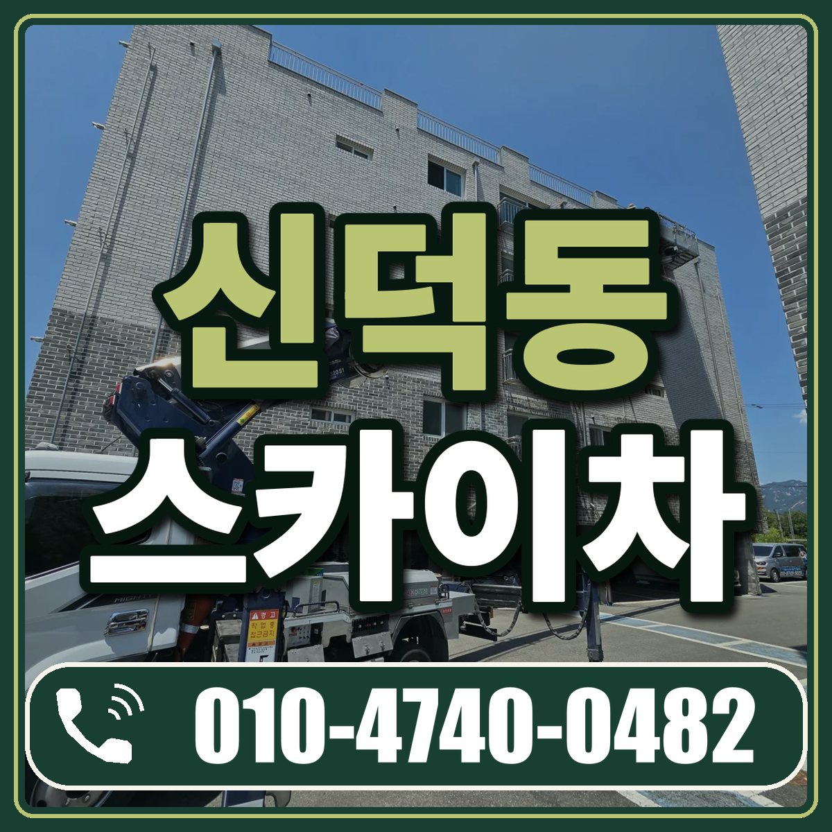 신덕동 스카이차 임대 상담 010-4740-0482