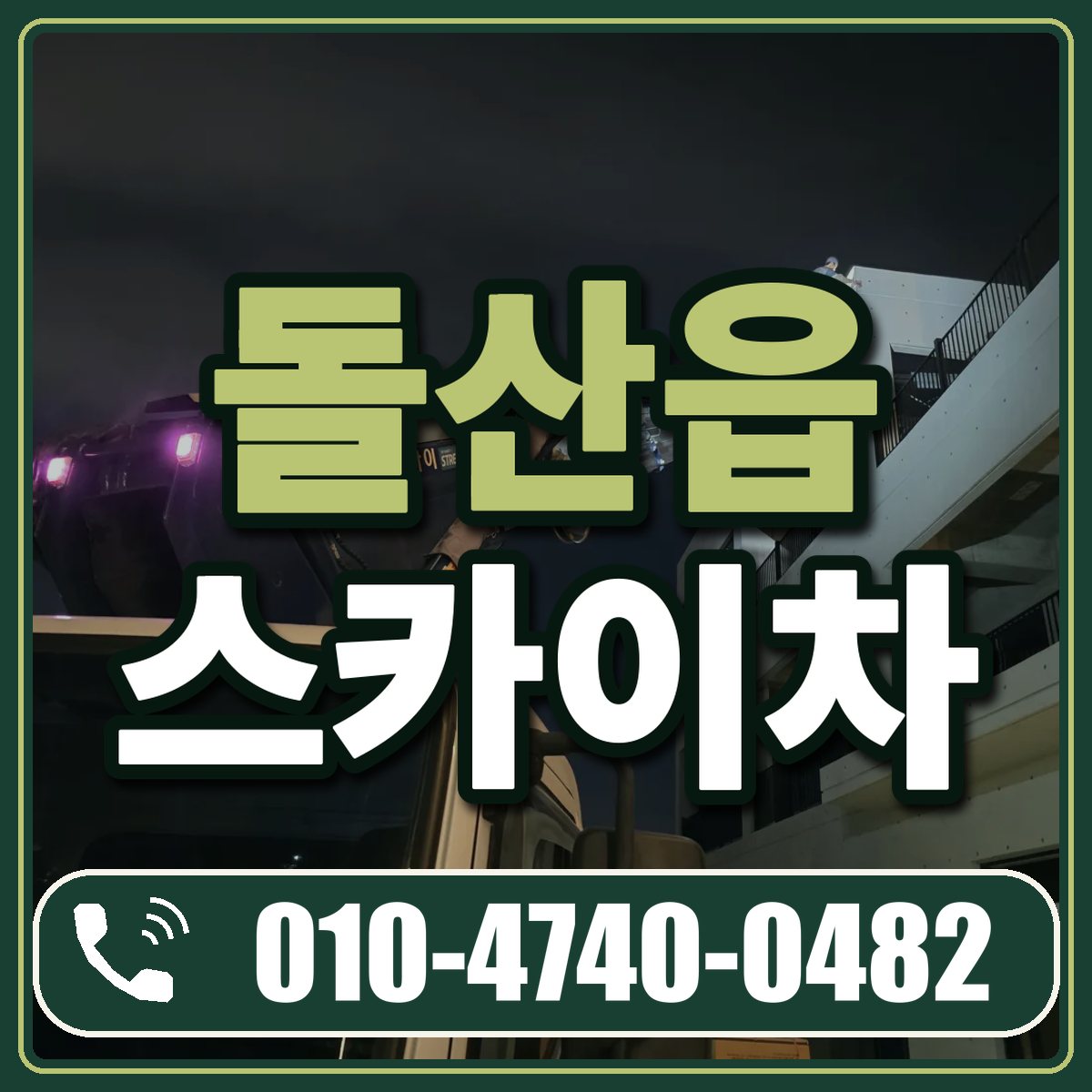 돌산읍 스카이차 임대 상담 010-4740-0482