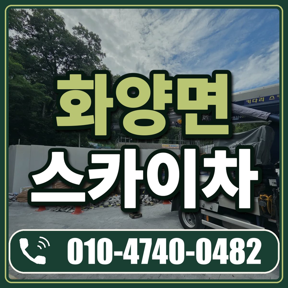 화양면 스카이차 임대 상담 010-4740-0482