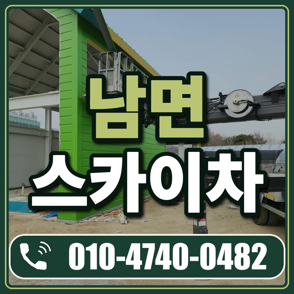 남면 스카이차 임대 상담 010-4740-0482