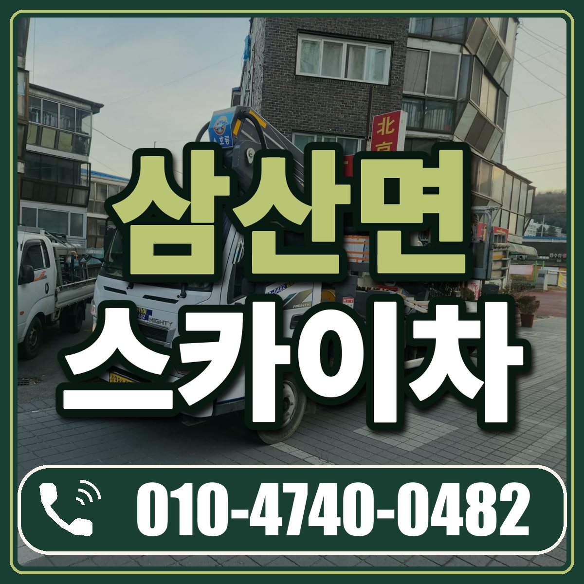삼산면 스카이차 임대 상담 010-4740-0482