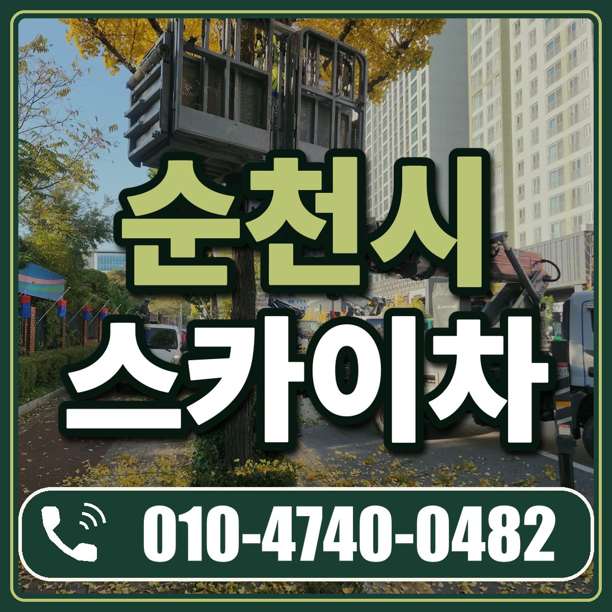 순천시 스카이차 임대 상담 010-4740-0482
