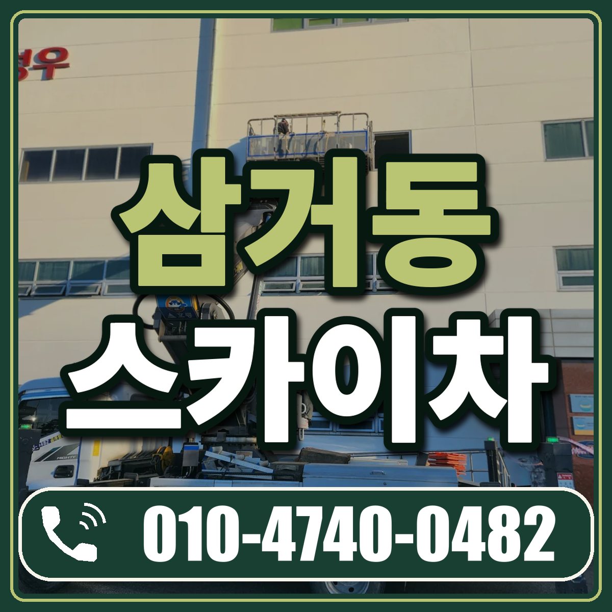 삼거동 스카이차 임대 상담 010-4740-0482