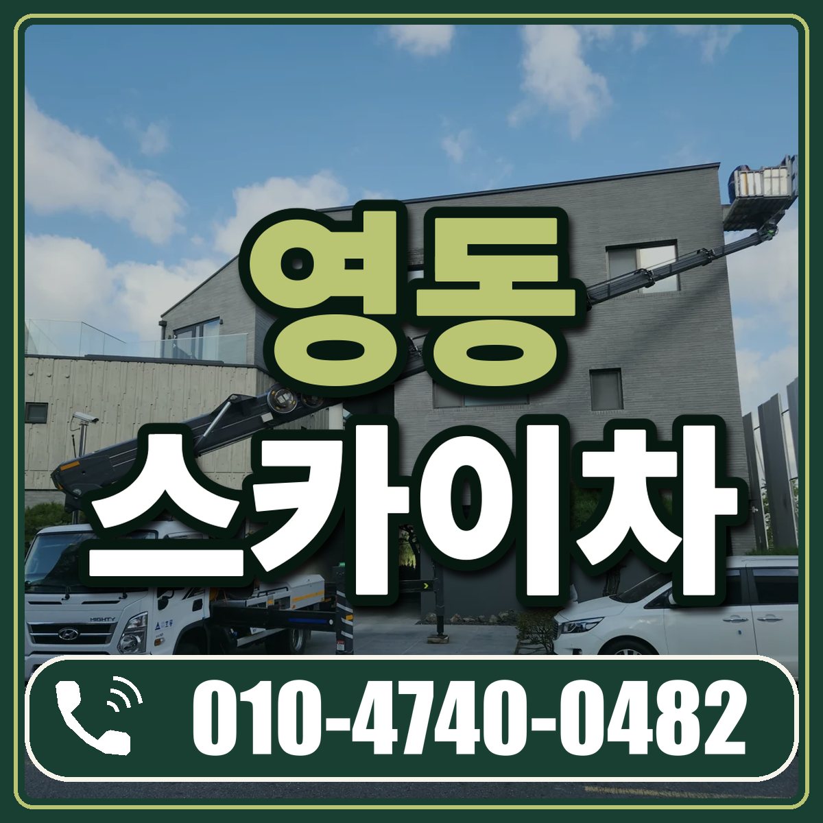 영동 스카이차 임대 상담 010-4740-0482