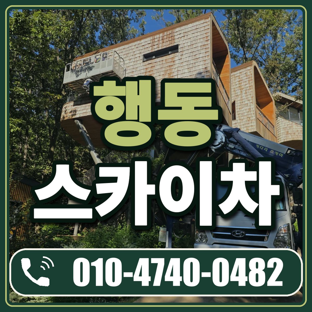 행동 스카이차 임대 상담 010-4740-0482