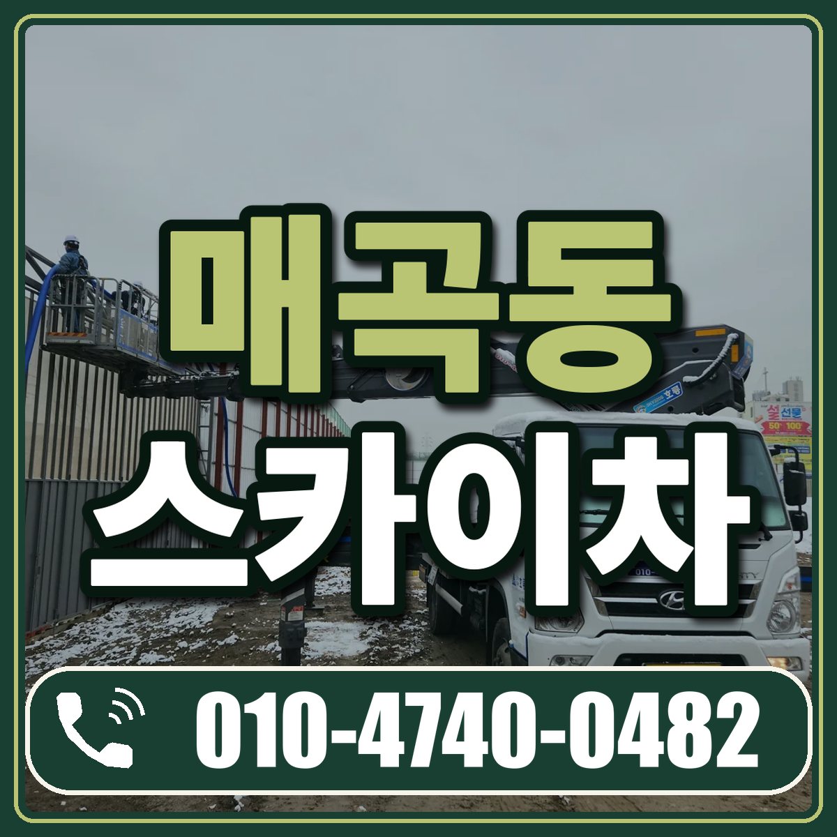 매곡동 스카이차 임대 상담 010-4740-0482