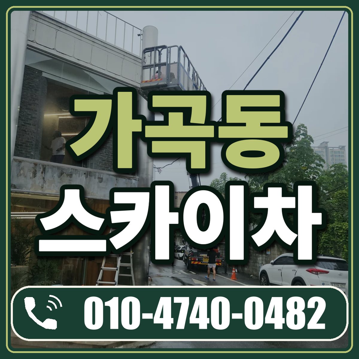 가곡동 스카이차 임대 상담 010-4740-0482