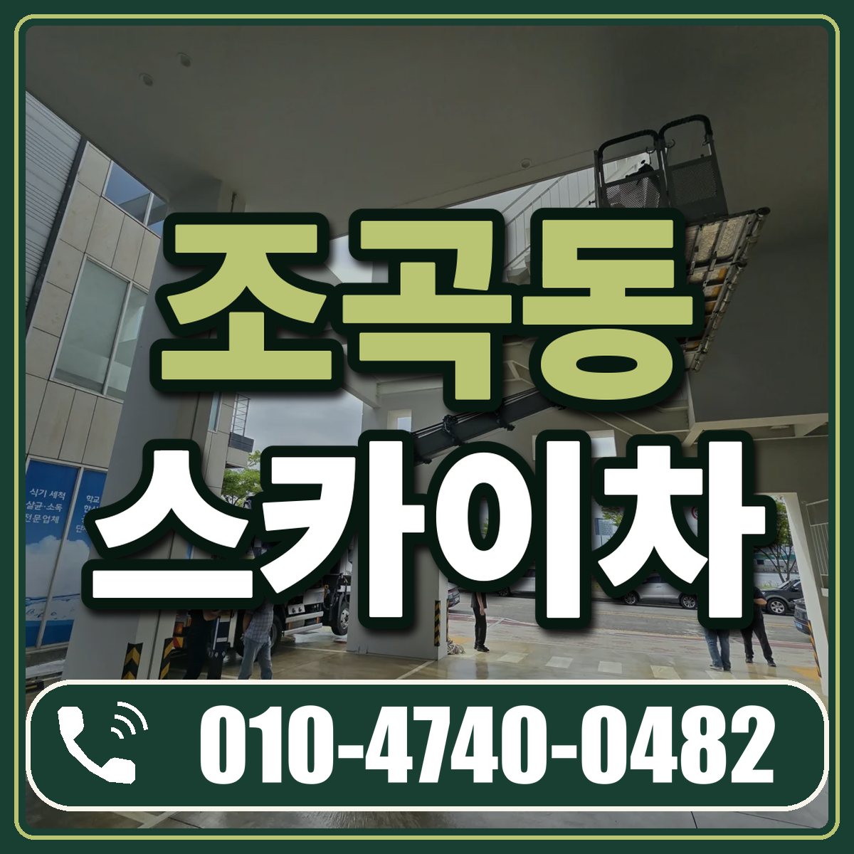 조곡동 스카이차 임대 상담 010-4740-0482