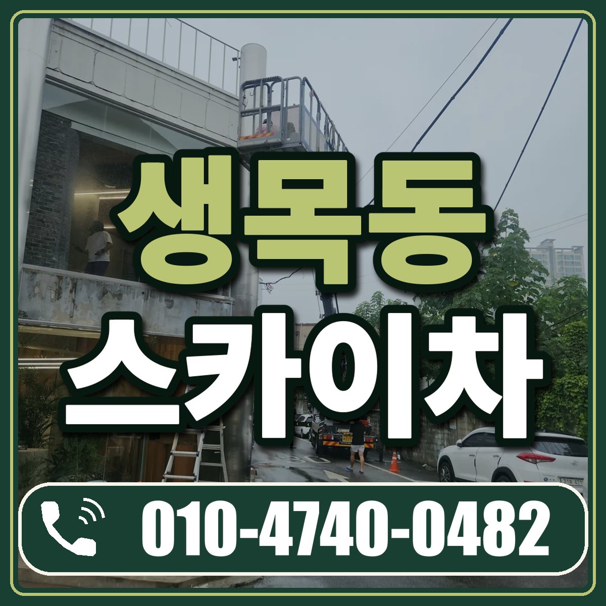 생목동 스카이차 임대 상담 010-4740-0482