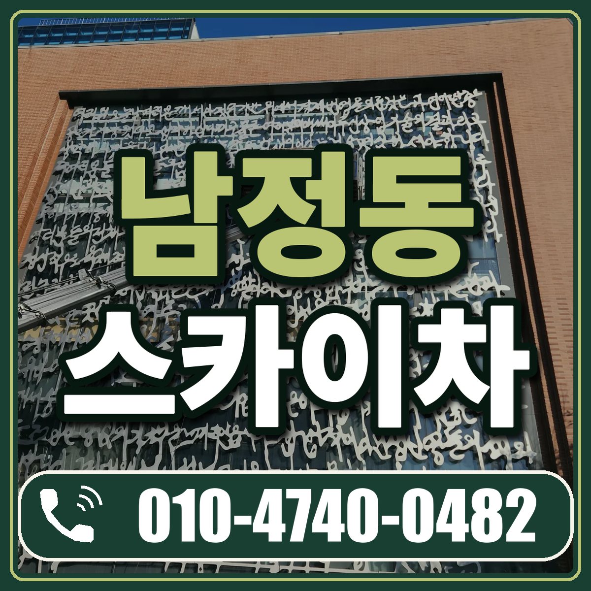 남정동 스카이차 임대 상담 010-4740-0482
