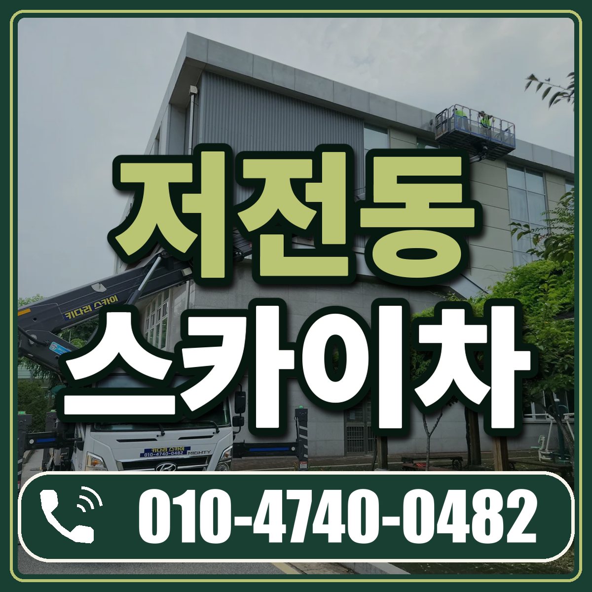 저전동 스카이차 임대 상담 010-4740-0482