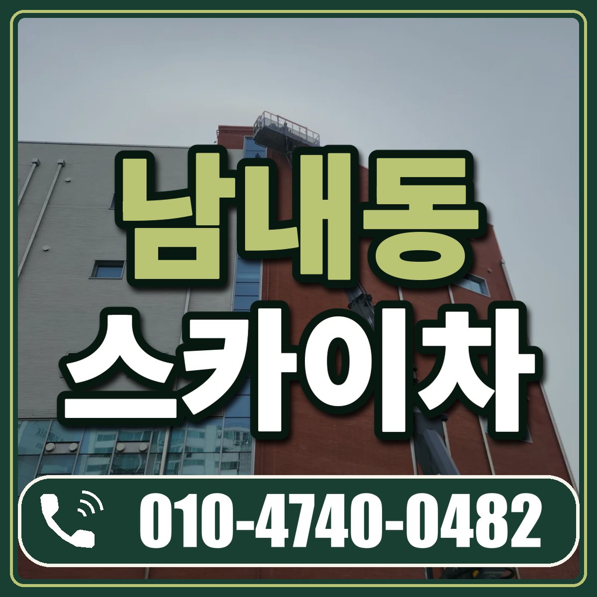 남내동 스카이차 임대 상담 010-4740-0482