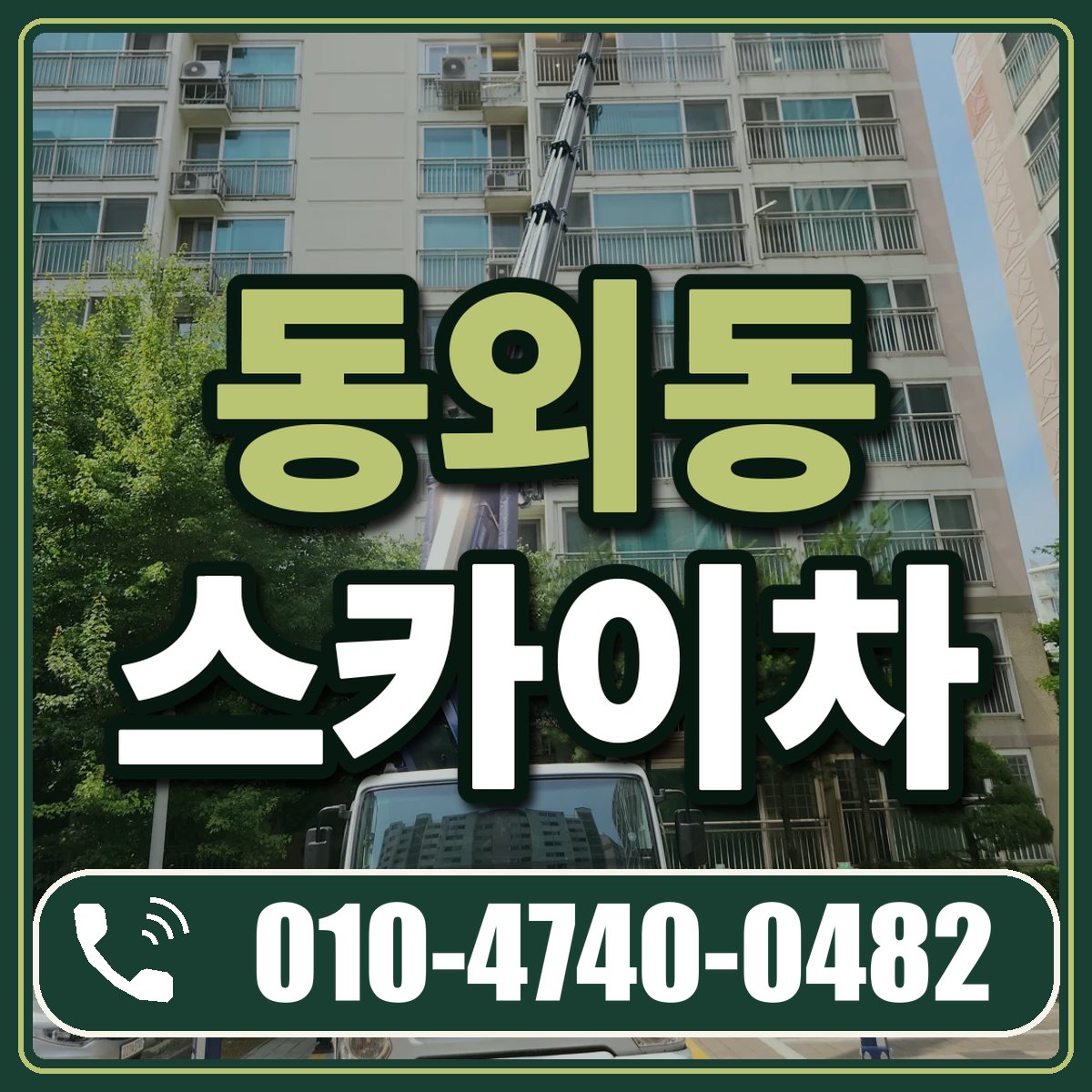 동외동 스카이차 임대 상담 010-4740-0482