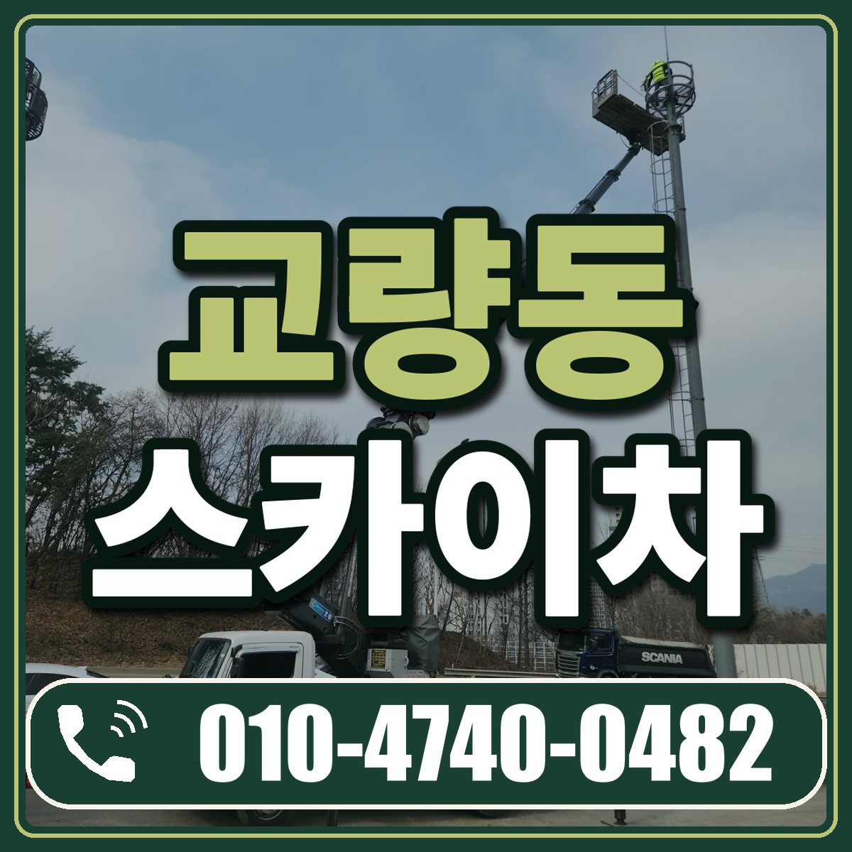 교량동 스카이차 임대 상담 010-4740-0482