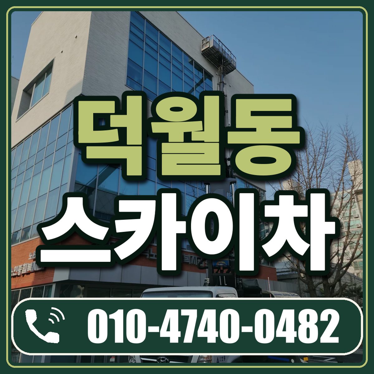 덕월동 스카이차 임대 상담 010-4740-0482