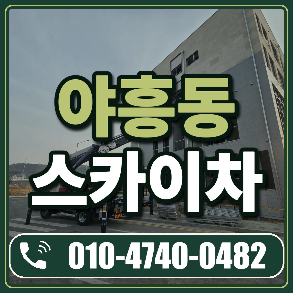 야흥동 스카이차 임대 상담 010-4740-0482
