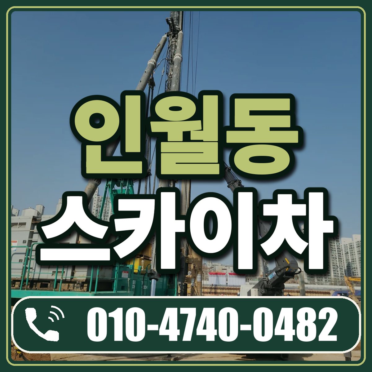 인월동 스카이차 임대 상담 010-4740-0482