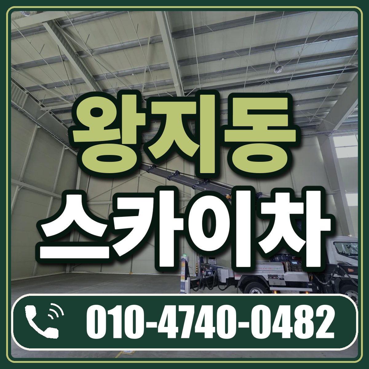 왕지동 스카이차 임대 상담 010-4740-0482