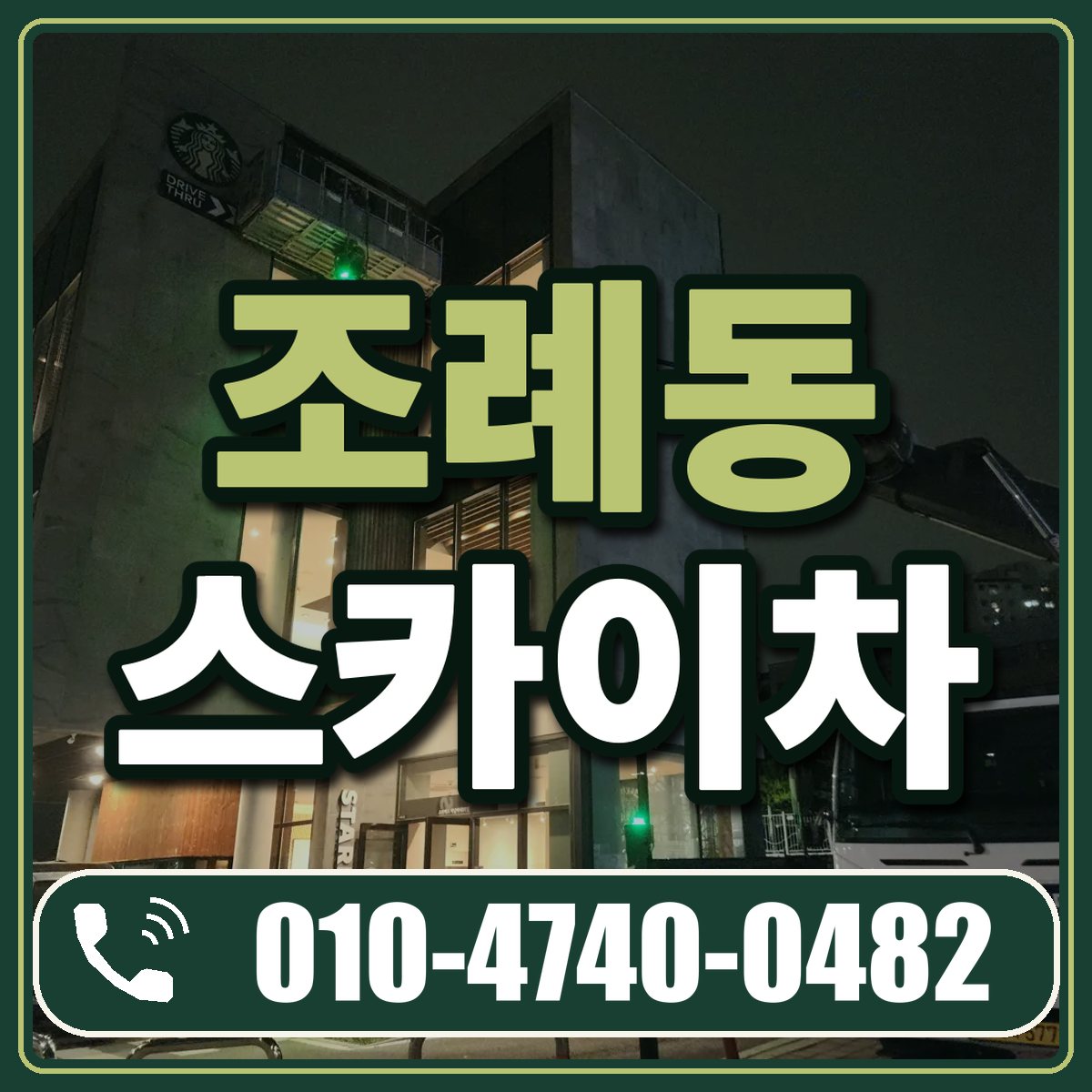 조례동 스카이차 임대 상담 010-4740-0482